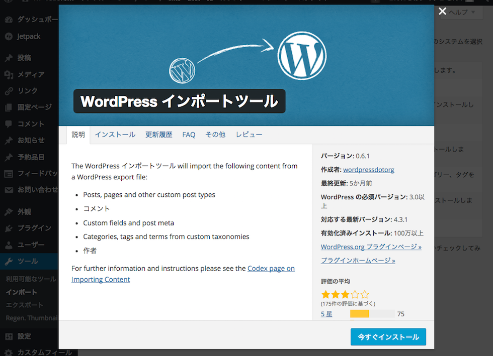 WordPressのインポートツールインストール