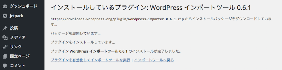 WordPressインポートツール有効化