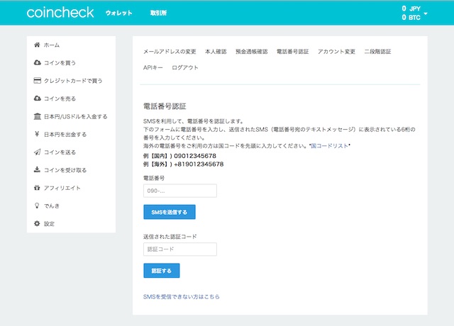 coincheck（コインチェック）電話番号入力、SMS認証